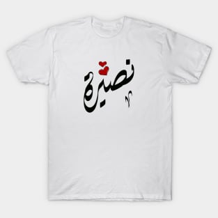 Nasira Arabic name نصيرة T-Shirt